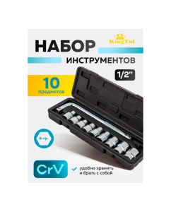 Купить Набор инструментов KingTul 10 предметов 1/2, 6граней, KT-4104-5(63398)  в E-mobi
