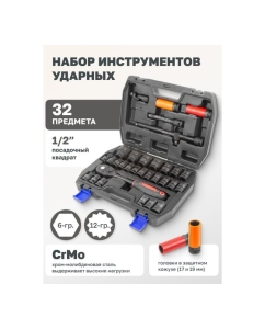 Купить Набор инструментов Rockforce ударных 32 предмета 1/2" 6 граней, 10-32мм, Cr-Mo RF-4323-5MPB(54615)  в E-mobi