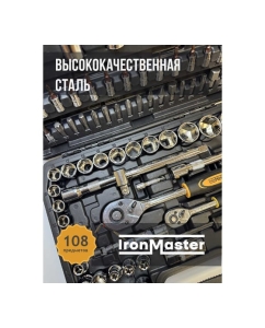 Купить Набор инструментов универсальный Iron Master 108 предметов T108IM  в E-mobi