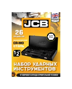 Купить Набор инструментов ударных JCB 26 предметов 1/2 (6гр.) (8-32мм, Cr-Mo), в металлическом кейсе JCB-4263-5MPB(64920)  в E-mobi