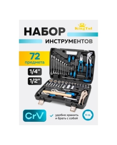Купить Набор инструмента KingTul 72 предмета 1/4,1/2, 6 граней KT-4722-5(63595)  в E-mobi