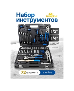 Купить Набор инструментов KingTul 72 предмета 1/2,1/4 (6гр.)(6-27мм) KT-72(2151)  в E-mobi