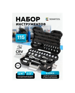 Купить Набор инструментов SIGMATOOL 115 предметов 1/4, 1/2 (6гр.) Sigmatool-41151-5(63416)  в E-mobi
