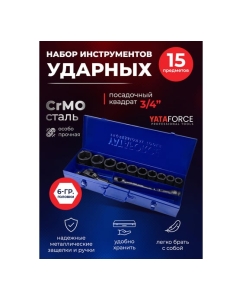 Купить Набор инструментов 15 предметов 3/4 (6 граней) YATAFORCE YF-6143-5MPB(66172)  в E-mobi