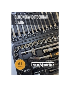 Купить Набор инструментов универсальный Iron Master 61 предмет T061IM  в E-mobi