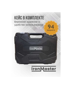 Купить Набор инструментов универсальный Iron Master 94 предмета T094IM  в E-mobi