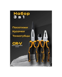 Купить Набор 3 в 1 DINGQI плоскогубцы, кусачки, длинногубцы, сталь CR-V, 23002  в E-mobi