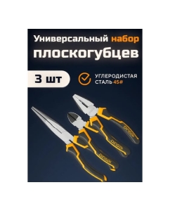 Купить Набор DINGQI плоскогубы, бокорезы длинногубцы D22003  в E-mobi