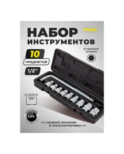 Купить Набор головок торцевых 6-гранных с Г-образным воротком WMC TOOLS 220мм 10пр. 1/2 (8, 10-14, 17, 19, 21мм) в пласт. кейсе WMC-4104-5(63421)  в E-mobi