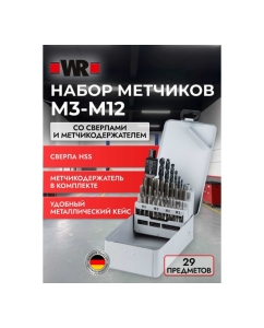 Купить Набор метчиков ручных с воротком Wurth М3 М12 29ШТ_#5997792072 16390029 092  1 16390029 092 1  в E-mobi