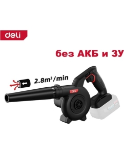 Купить Воздуходувка профессиональная аккумуляторная DELI DE820Z без АКБ и ЗУ, 1.6 / 2.2 / 2.8 м³/мин 168739  в E-mobi