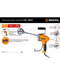 Купить Строительный миксер Вихрь СМ-1200Э 72/20/1  в E-mobi