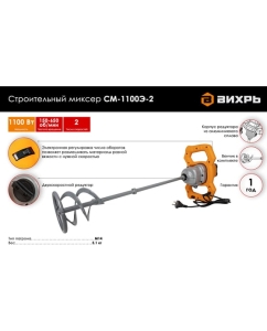 Купить Строительный миксер Вихрь СМ-1100Э-2 72/20/2  в E-mobi