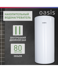 Купить Электрический накопительный водонагреватель Oasis AS-80 в E-mobi