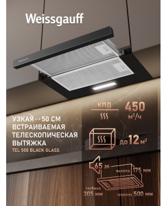 Купить Кухонная встраиваемая вытяжка Weissgauff TEL 500 Black Glass в E-mobi