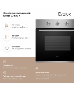 Купить Встраиваемый электрический духовой шкаф Evelux EO 620 X серебристый  в E-mobi