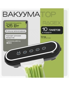 Купить Вакуумный упаковщик RageX R2201-000 черный в E-mobi