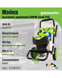 Купить Мойка высокого давления Greenworks GDPW Semi P15 5106007 в E-mobi