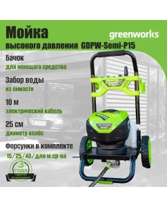 Купить Мойка высокого давления Greenworks GDPW Semi P15 5106007  в E-mobi
