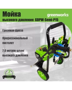 Купить Мойка высокого давления Greenworks GDPW Semi P15 5106007  в E-mobi