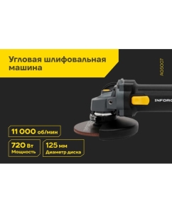Купить Угловая шлифовальная машина Inforce AG5007  в E-mobi