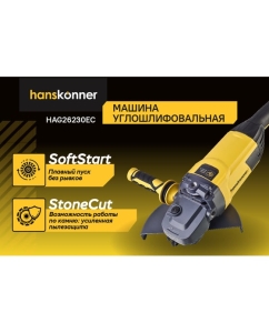 Купить Угловая шлифовальная машина Hanskonner PLATINUM 230мм, 2600Вт, плавн пуск HAG26230EC  в E-mobi