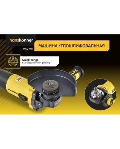 Купить Hanskonner УШМ, 125мм, 1100Вт, 10000 об/мин, суперфланец, быстрозаж.кожух HAG1011  в E-mobi