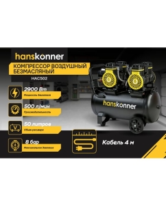 Купить Компрессор воздушный безмасляный Hanskonner HAC502  в E-mobi