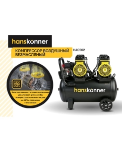 Купить Компрессор воздушный безмасляный Hanskonner HAC502  в E-mobi