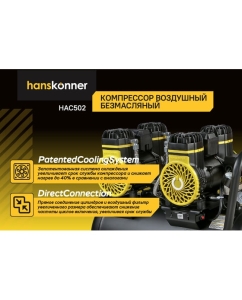 Купить Компрессор воздушный безмасляный Hanskonner HAC502  в E-mobi