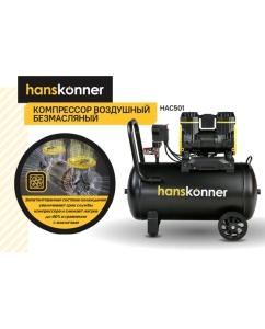 Купить Компрессор воздушный безмасляный Hanskonner HAC501  в E-mobi