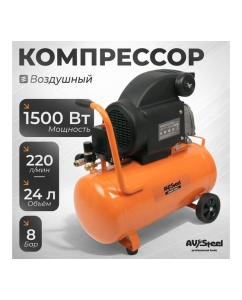 Купить Компрессор AV Steel AV 24л/8 бар/140л AV-965110  в E-mobi