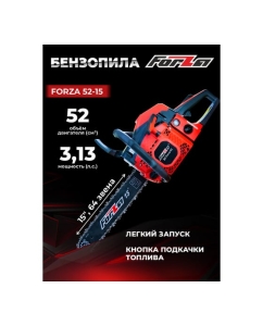 Купить Бензиновая цепная пила FORZA 5215 шина 15 дюймов, шаг 0.325, паз 1.5, 2.3 кВт, 64 звена FZ01.01.52F.005  в E-mobi