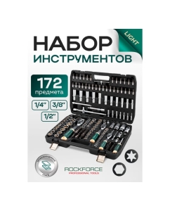 Купить Набор инструментов Rockforce 172 предмета 1/4 3/8 1/2 6гр RF LIGHT-41723-5(63701)  в E-mobi