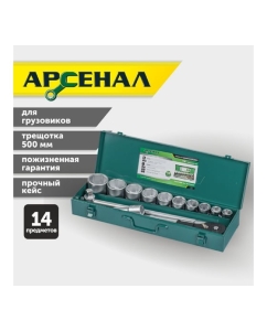 Купить Набор инструментов для грузовиков,14 предметов (3/4 дюйма) Арсенал 8144630  в E-mobi