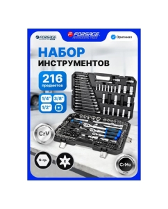 Купить Набор инструментов Forsage 216 предметов F LIGHT-38841L DS(64127)  в E-mobi