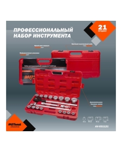 Купить Набор профессионального инструмента AV Steel 21 предм. 3/4 AV-531121  в E-mobi