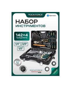 Купить Набор инструментов Rockforce RF LIGHT-41421-5L 142+4 предмета 1/4, 3/8, 1/2 (6гр.) 66660  в E-mobi