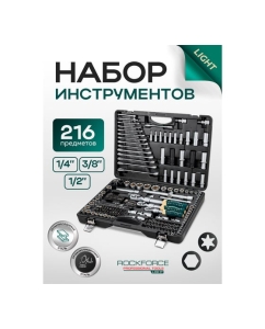 Купить Набор инструментов Rockforce RF LIGHT-38841L(66663) 216 предметов 1/4, 3/8, 1/2 (6гр.)  в E-mobi