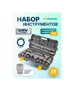 Купить Набор инструментов iLOFORCE 26 предметов 3/4, 12 граней IF-68262-9(59579)  в E-mobi