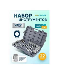Купить Набор инструментов iLOFORCE 22 предмета 3/4 (6гр.) IF-6221-5(64164)  в E-mobi