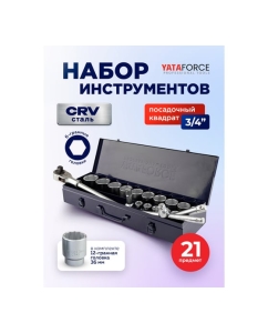 Купить Набор инструментов YATAFORCE 21 предмет 3/4 (6гр.) YF-6212-5(64165)  в E-mobi