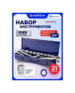 Купить Набор инструментов YATAFORCE 21 предметов 3/4, 12 граней YF-6212-9(64194)  в E-mobi