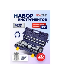 Купить Набор инструментов YATAFORCE 26 предметов 3/4 (12гр.) YF-68262-9(59585)  в E-mobi