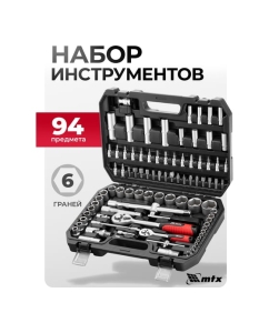 Купить Набор инструментов MTX 1/2, 1/4, пластиковый кейс, 94 предмета 13530  в E-mobi
