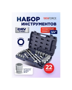 Купить Набор инструментов YATAFORCE 22 предметов 3/4 (6гр.) YF-6221-5(64195)  в E-mobi