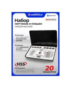 Купить Набор метрических метчиков и плашек YATAFORCE 20 предметов YF-M020-1(66743)  в E-mobi