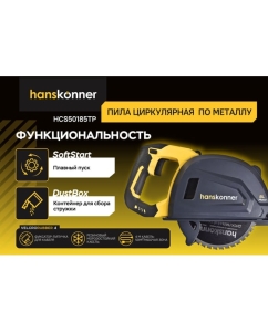 Купить Пила дисковая Hanskonner циркулярная по металлу PLATINUM, бесщеточная, 1800Вт, ТПД 185х20мм, HCS50185TP  в E-mobi