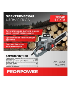 Купить Пила цепная Profipower сетевая ПЦ-2400, 2400 Вт, 16 дюймов, 49 звеньев, в коробке E0263  в E-mobi