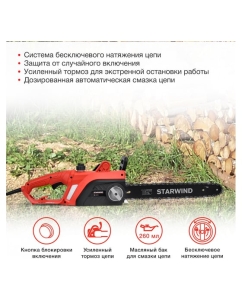 Купить Электрическая цепная пила STARWIND SE-2016 2000 Вт длина шины 16 дюймов 40 см 1909387  в E-mobi